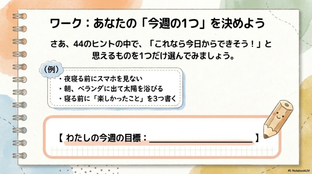 例:
* 夜寝る前にスマホを見ない
* 朝、ベランダに出て太陽を浴びる
* 寝る前に「楽しかったこと」を3つ書く
わたしの今週の目標:
