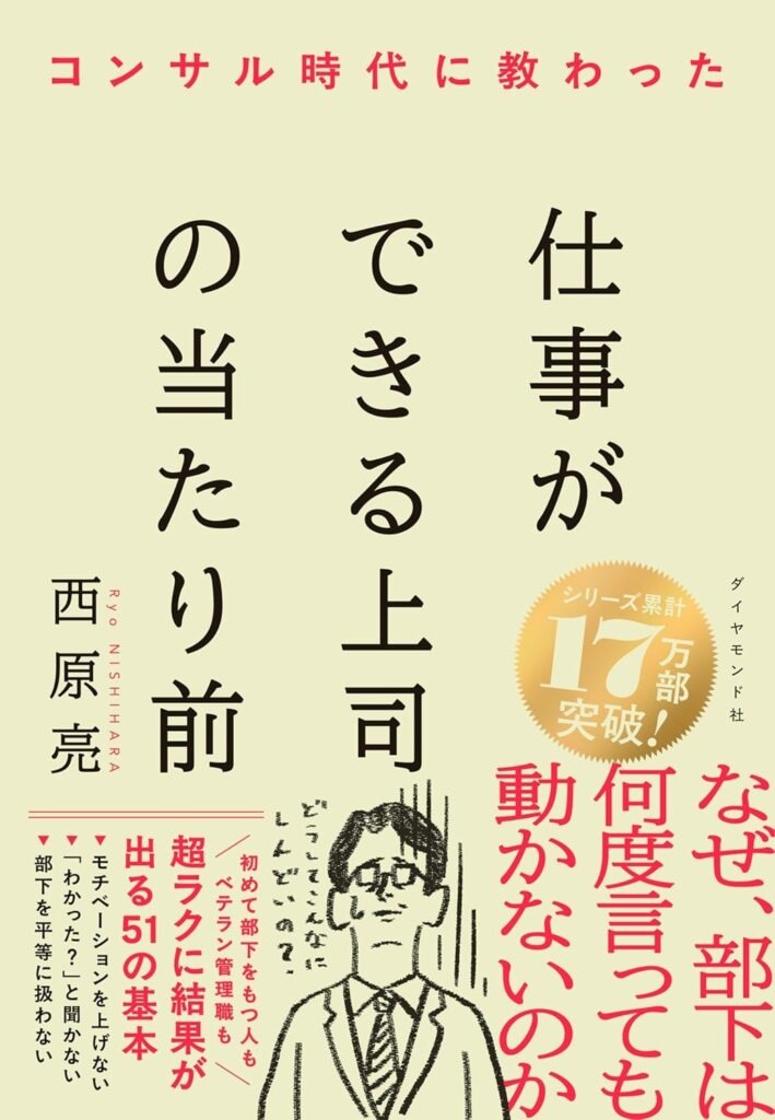 『コンサル時代に教わった "仕事ができる上司の当たり前"』(ダイヤモンド社 刊行)書影