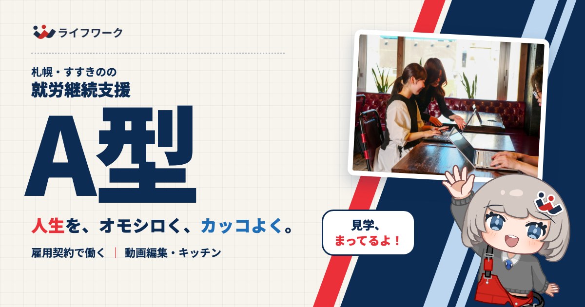 就労継続支援A型のページへ