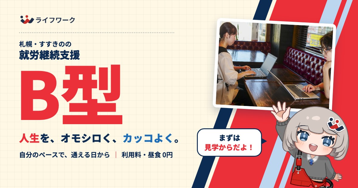 就労継続支援B型
